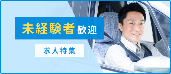 未経験者歓迎　求人特集