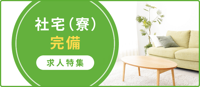 社宅（寮）完備　求人特集