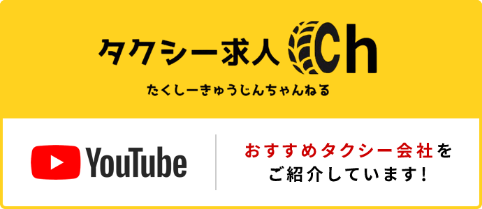 YouTube　タクシー求人ちゃんねる